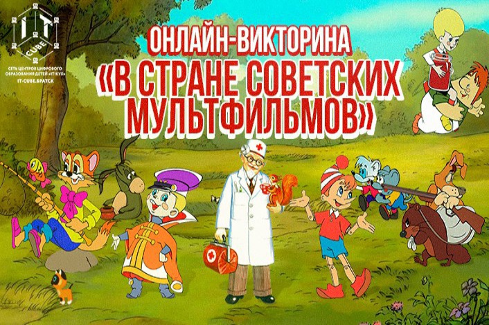 Региональная онлайн-викторина  «В стране советских мультфильмов».