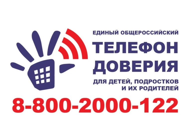 Единый общероссийский номер детского телефона доверия.