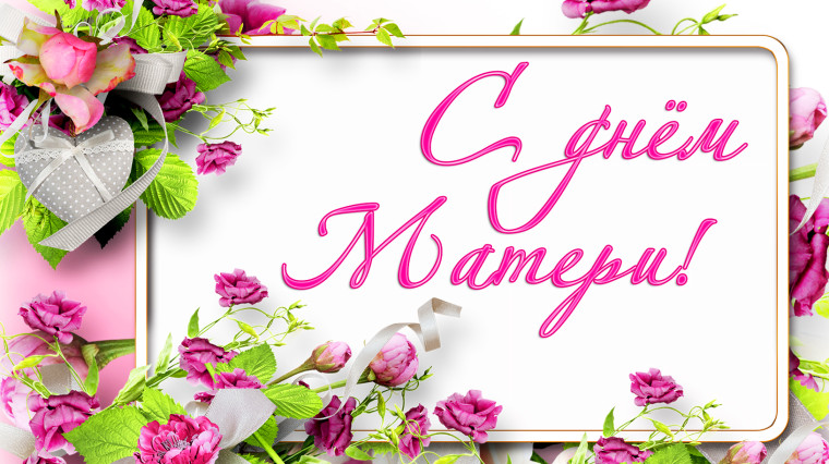 Всем МАМОЧКАМ нашей страны.