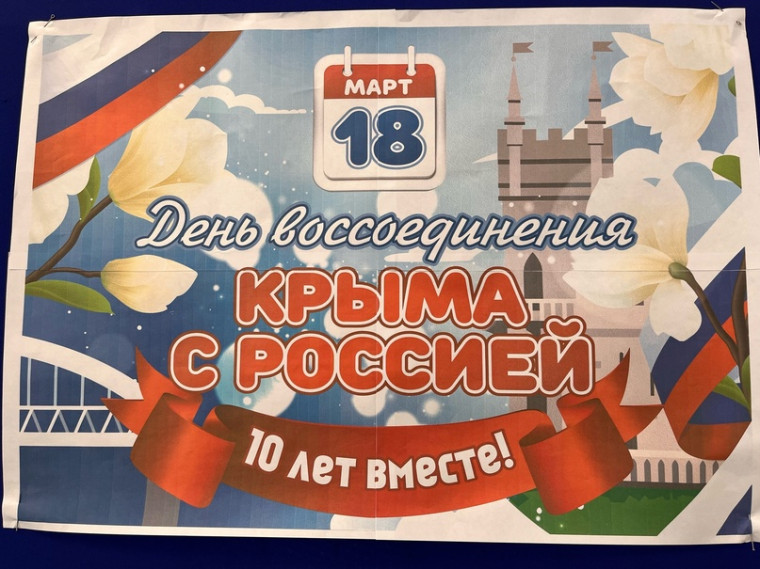 Воссоединение с Крымом.